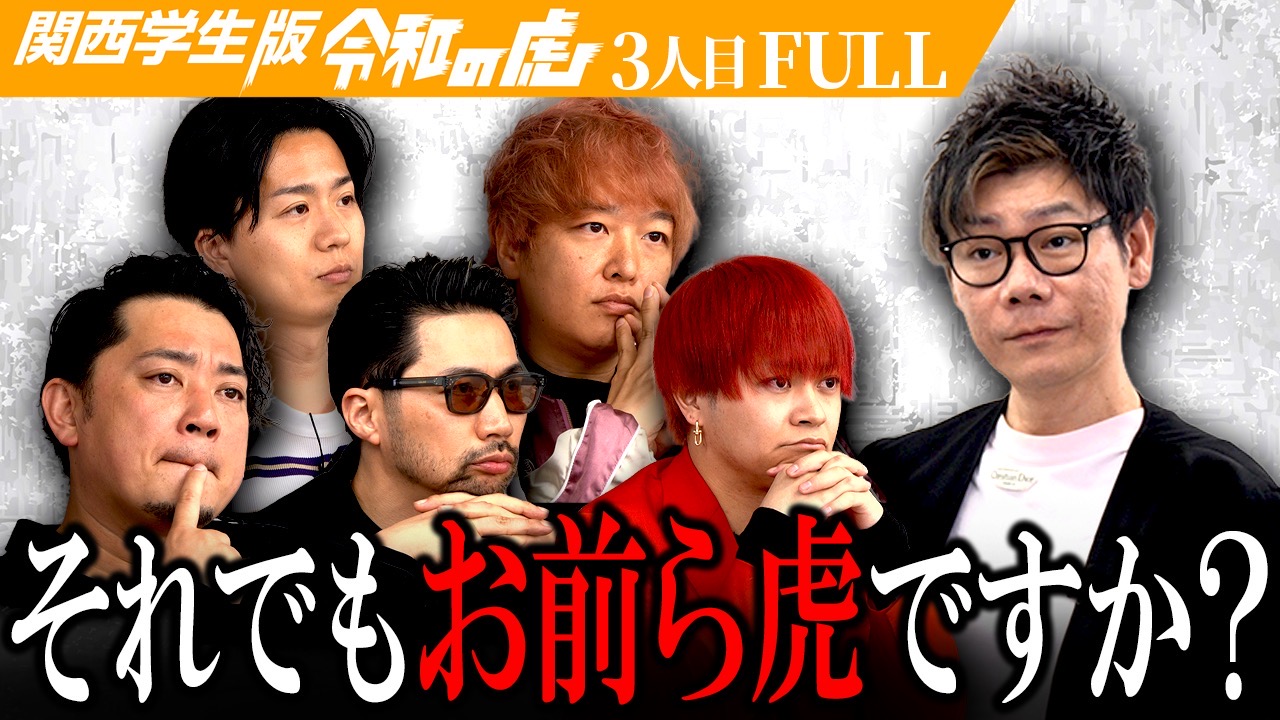 令和の虎Youth CHANNEL 出演シーン