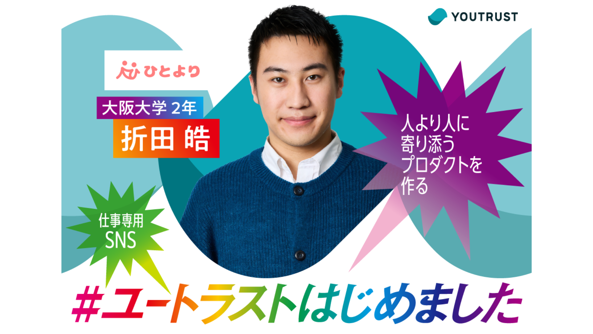 100人の#ユートラストはじめました 企画参画のお知らせ
